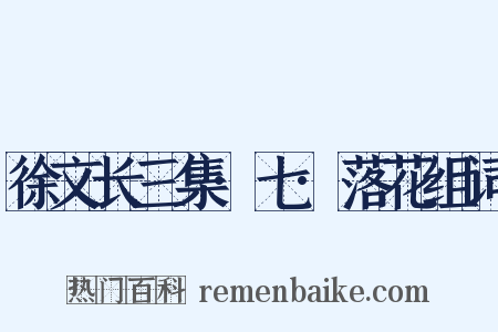 徐文长三集·七·落花组词是什么意思的图片